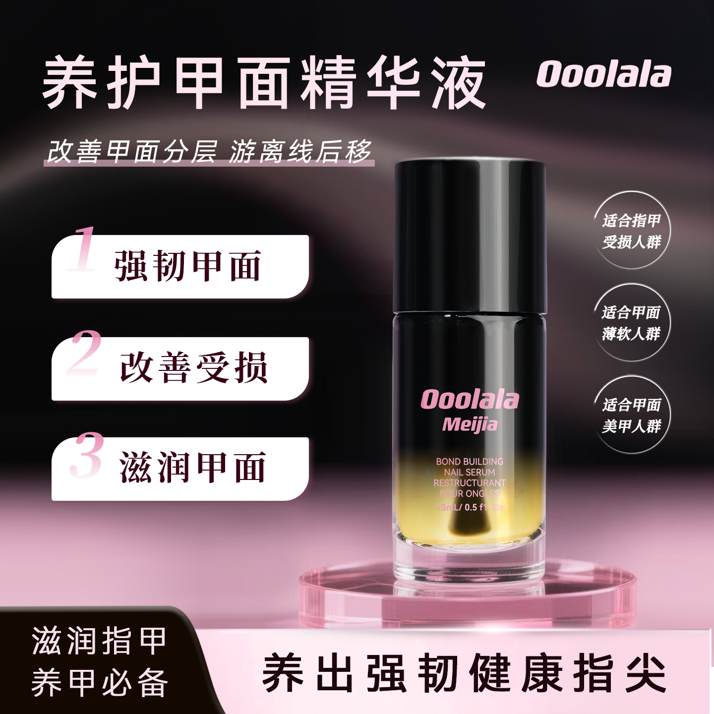 Ooolala Meijia护甲油养指甲床营养液防断裂防倒刺护甲精华指缘油