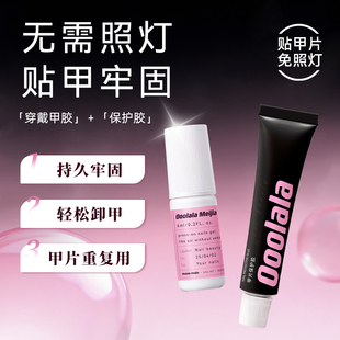 【新品】Ooolala免照灯穿戴甲胶免烤速干穿戴甲专用贴片胶固态胶