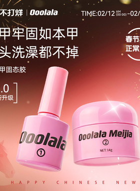 Ooolala Meijia美甲胶穿戴甲底胶专用固态胶甲片贴片胶果冻胶套装