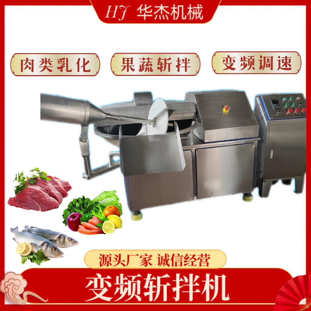 大型猪肉烤肠肉泥变频乳化机华杰多功能304加厚菜包果蔬碎斩拌机