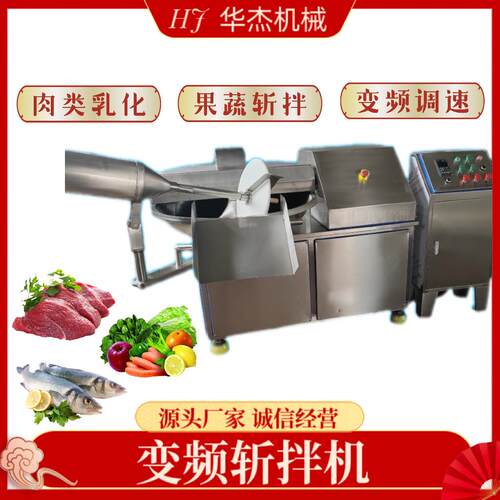 大型猪肉烤肠肉泥变频乳化机华杰多功能304加厚菜包果蔬碎斩拌机