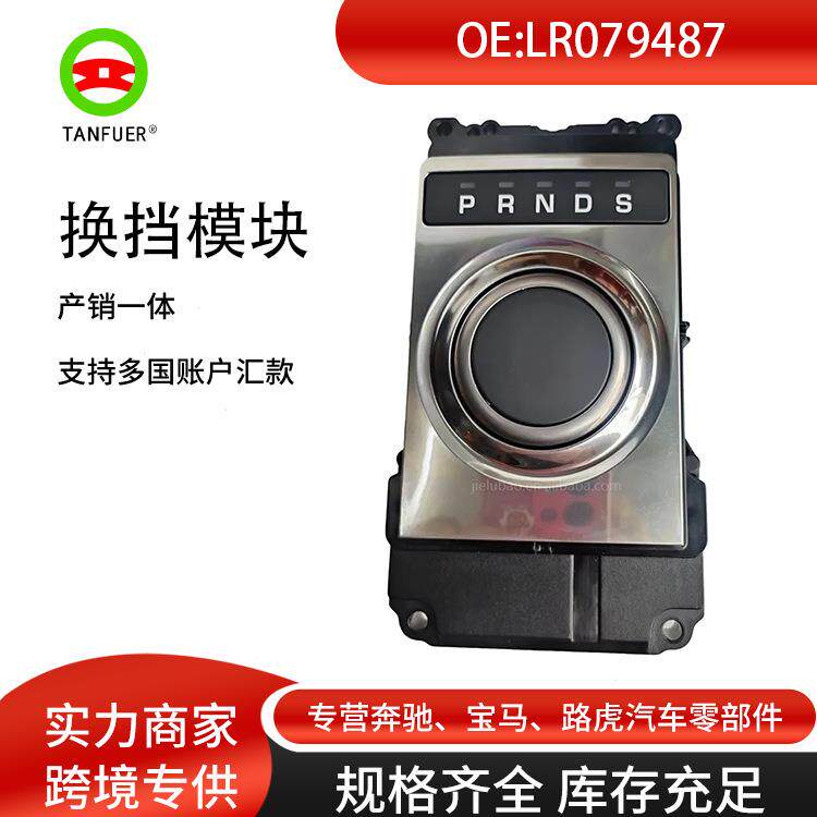 控制模块换档模块适用于路虎揽胜l405LR079487汽车配件