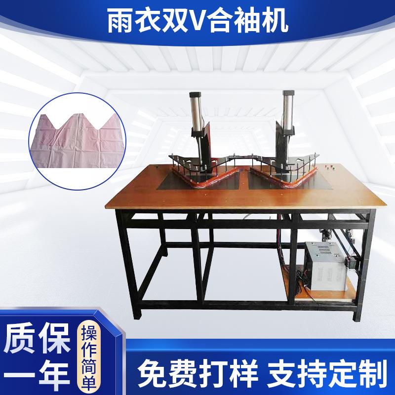 雨衣双V合袖机一次成型PO PEVA雨衣机雨衣防护服袖子连续封口机