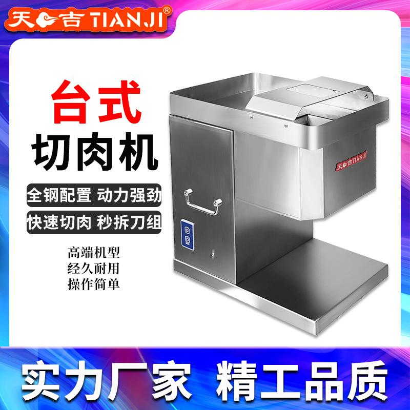 天吉台式切肉机电动切菜商用熟食切片机多功能自动切丝机厂家直销