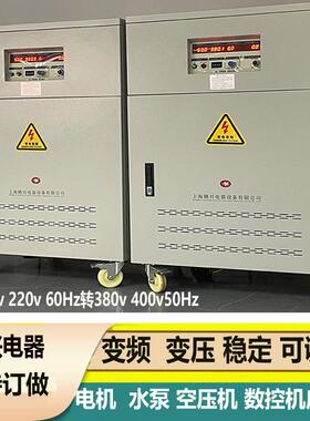 208v220v60Hz转380v50Hz变频变压器90kva100kva三相变频可调电源