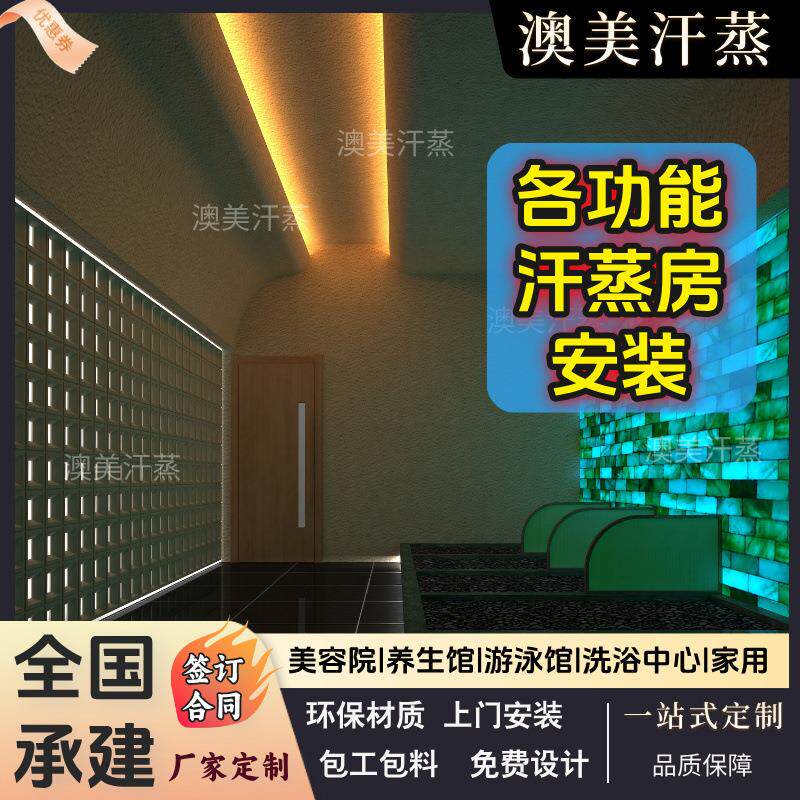 汗蒸房安装承建足疗全盐移动桑拿房美容院会所酒店洗浴装修家庭用