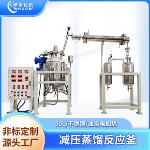 不锈钢反应釜环宇化机 50L油浴电加热减压蒸馏磁力搅拌PID控制