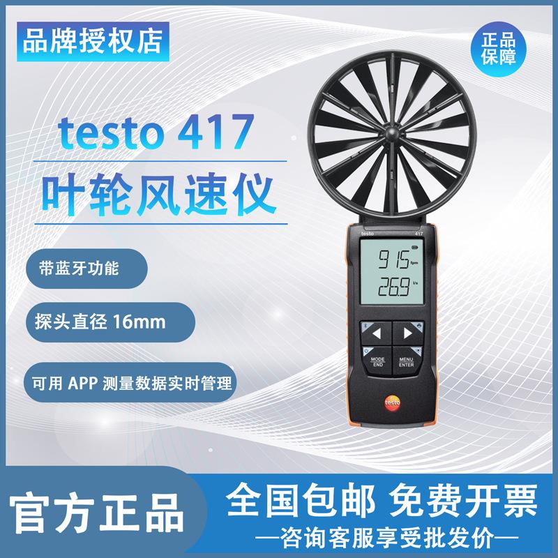 德图testo417风量计测温度管道风空调新风系统大叶轮风速风量向仪