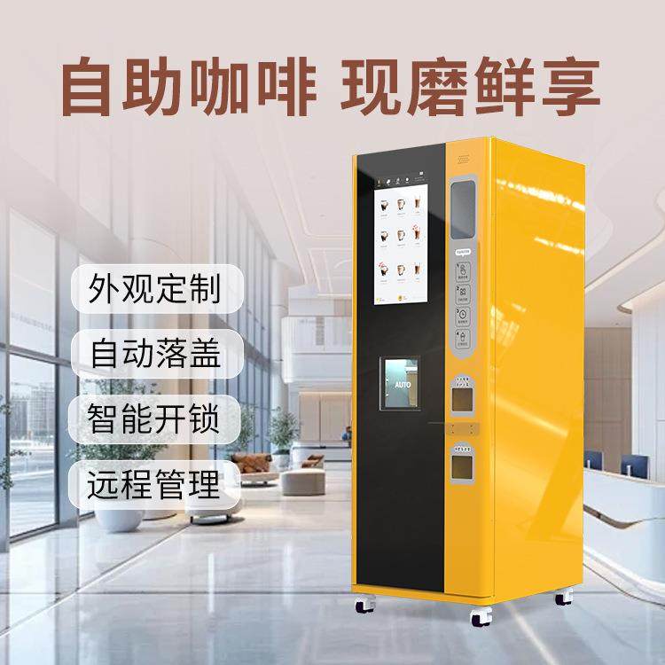 商用立式共享咖啡机全天候营业支持多种语言多币种支付现磨萃取