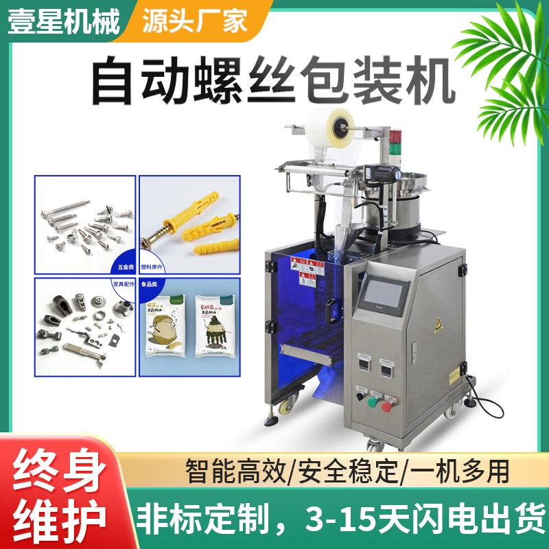 源头工厂计数螺丝包装机 全自动振动盘五金零配件称重包装机定做