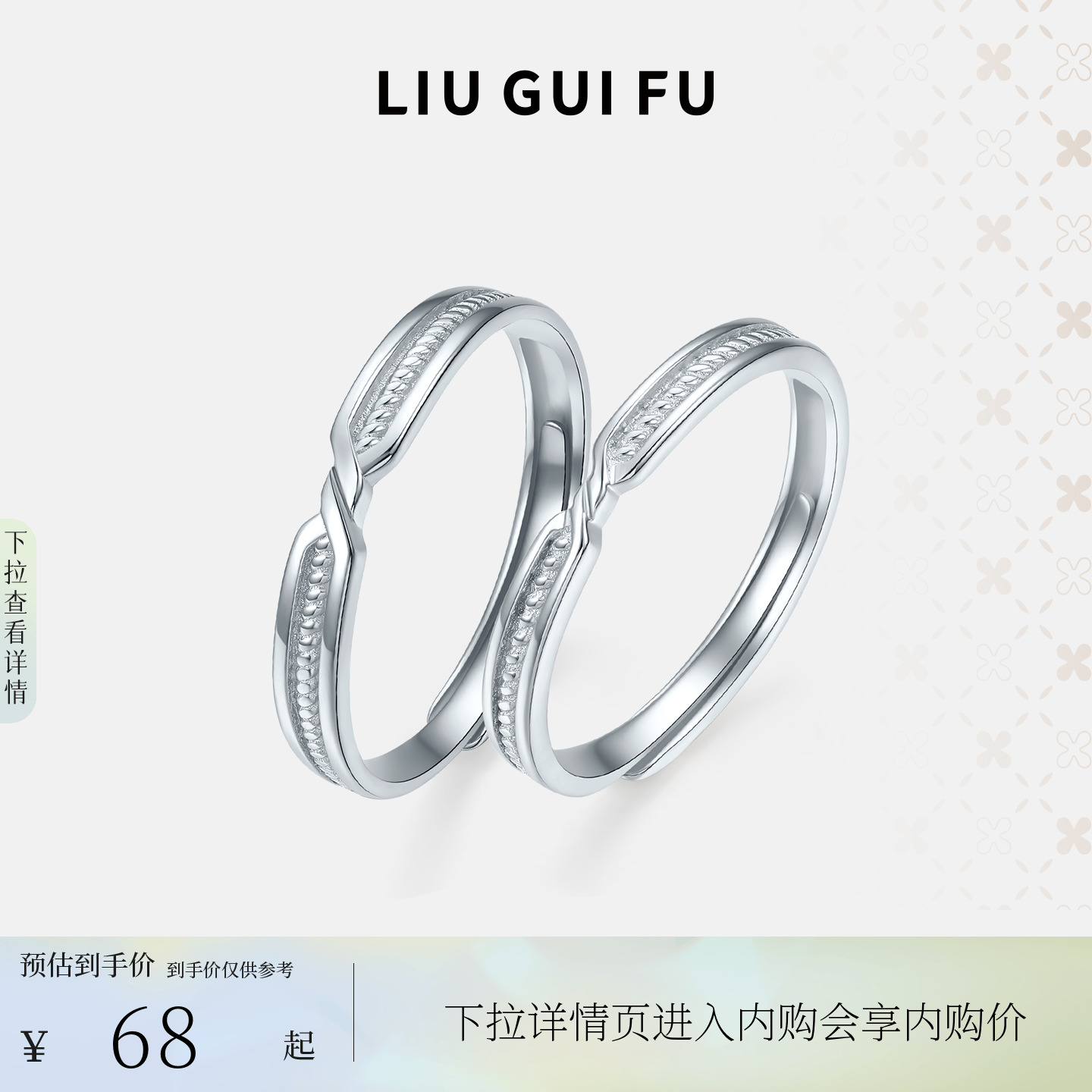 六桂福男士女士S925银情侣对戒