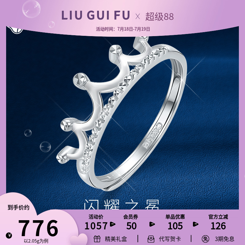 六桂福珠宝铂金皇冠戒指