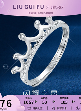 六桂福珠宝铂金戒指女Pt950白金皇冠开口食指戒手饰指环七夕礼物
