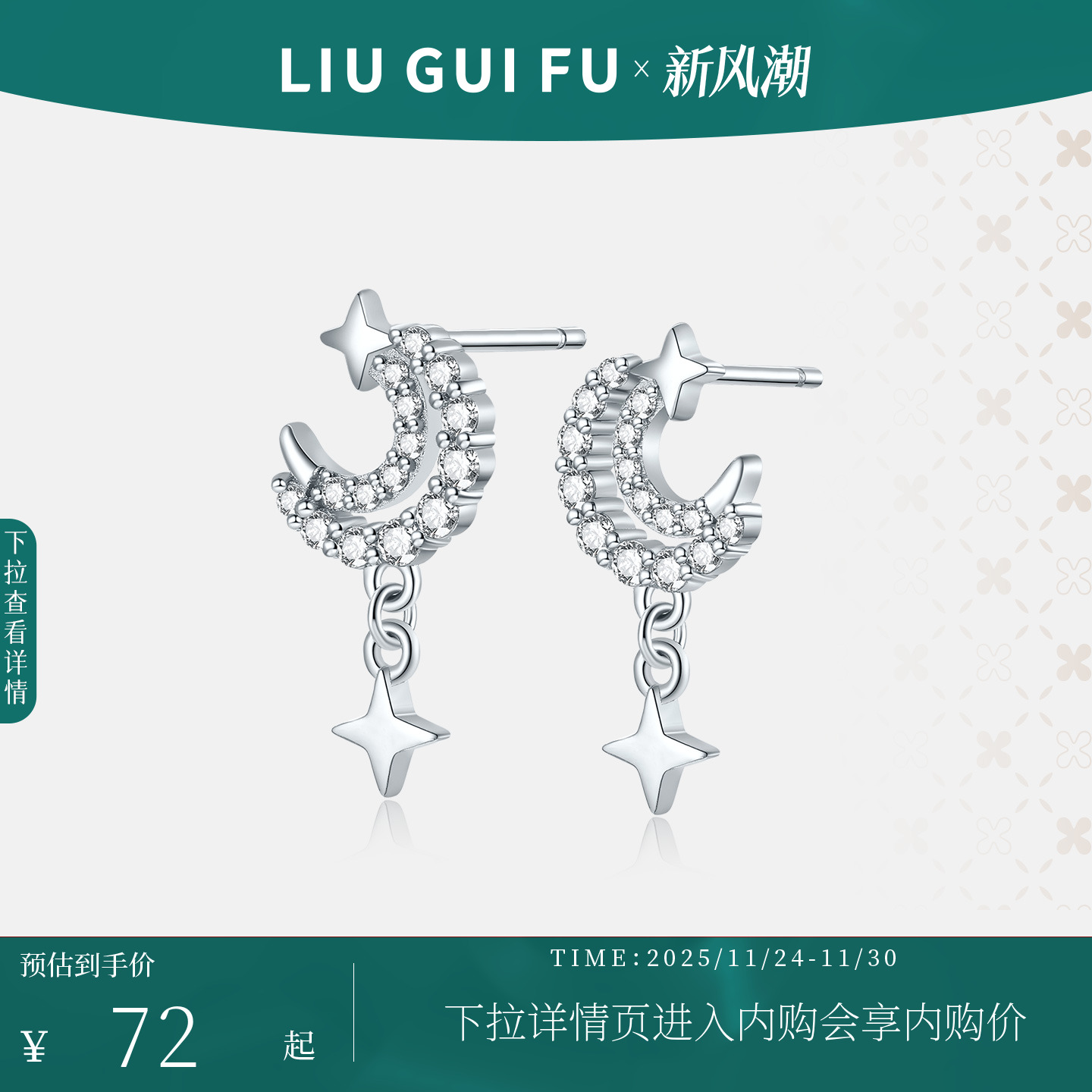 六桂福星月之恋925纯银耳钉女