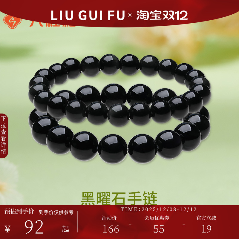 六桂福珠宝天然乌金黑曜石手链