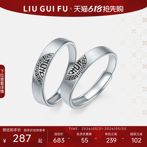 六桂福男士女士S925银情侣对戒