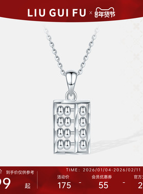 六桂福珠宝S925银算盘吊