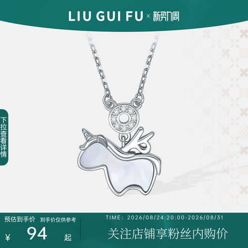 六桂福梦幻独角兽银项链女