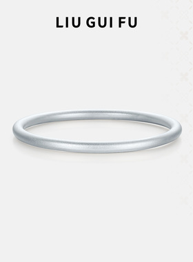 六桂福999时尚足银手镯