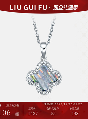 六桂福珠宝铂金四叶草吊坠