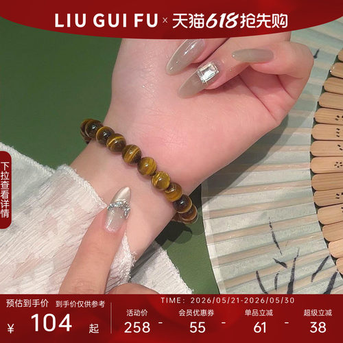 六桂福珠宝黄虎眼玉石手串