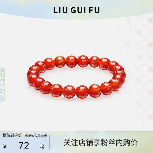 六桂福六字真言玛瑙珠手链