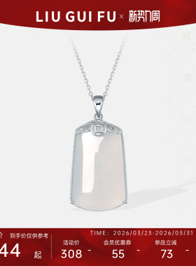 六桂福天然玉髓吊坠925银女款