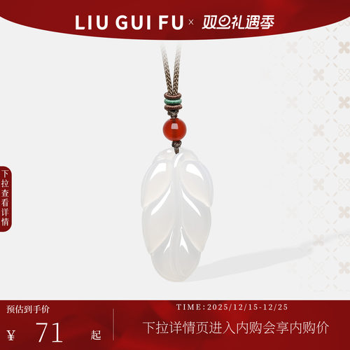 六桂福吉祥玉叶冰透白玉髓吊坠