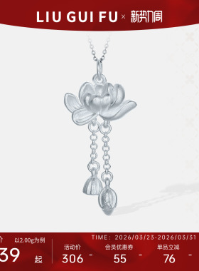 六桂福925银两世莲欢吊坠女挂坠
