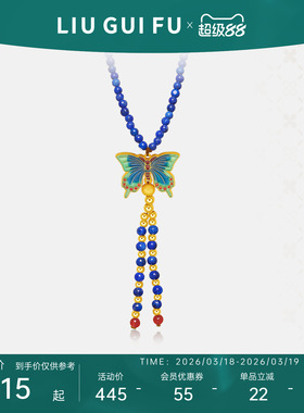 六桂福天然青金石彩蝶手串手链女