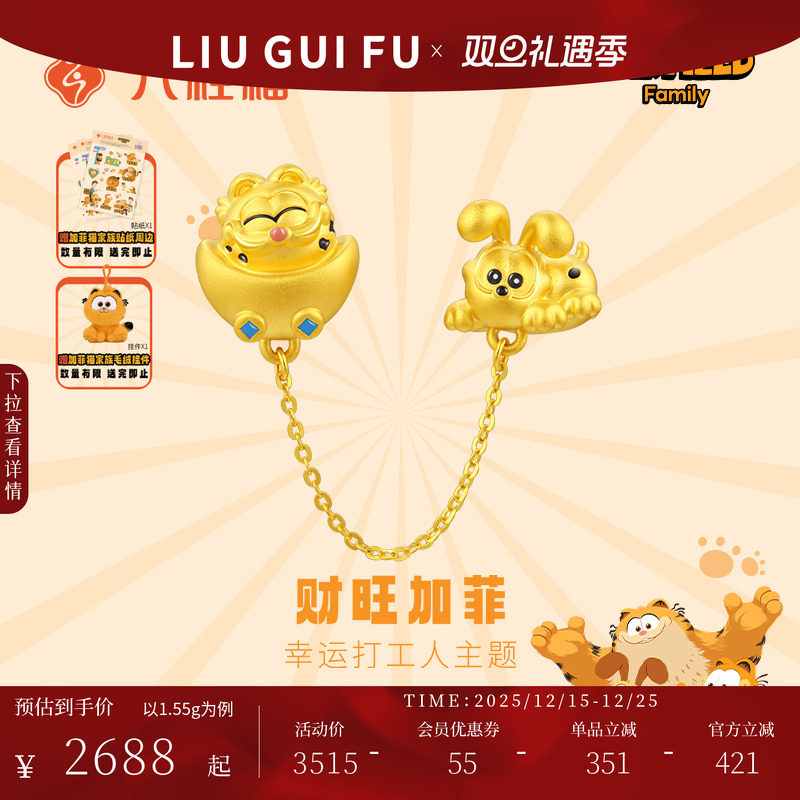六桂福珠宝黄金转运珠女财运加菲猫家族联名IP足金手链圣诞礼物
