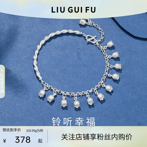 六桂福珠宝S990铃兰花手链