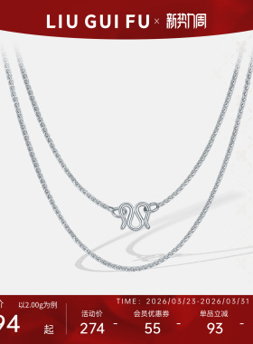 六桂福珠宝银饰足银项链女