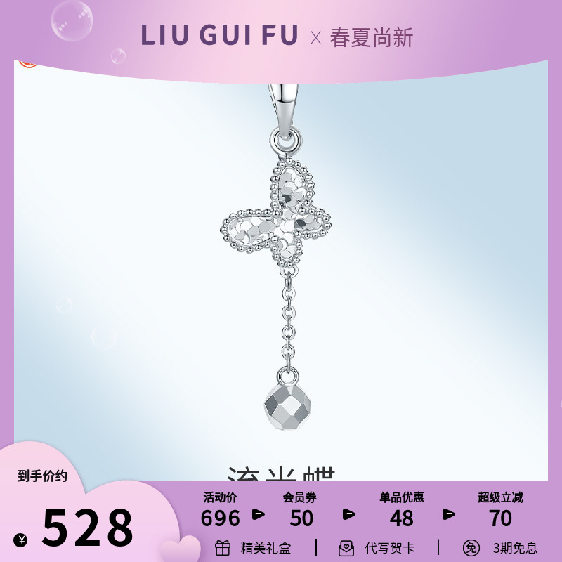 六桂福珠宝铂金吊坠女款白金蝴蝶流苏项链挂坠单坠生日礼物送女友
