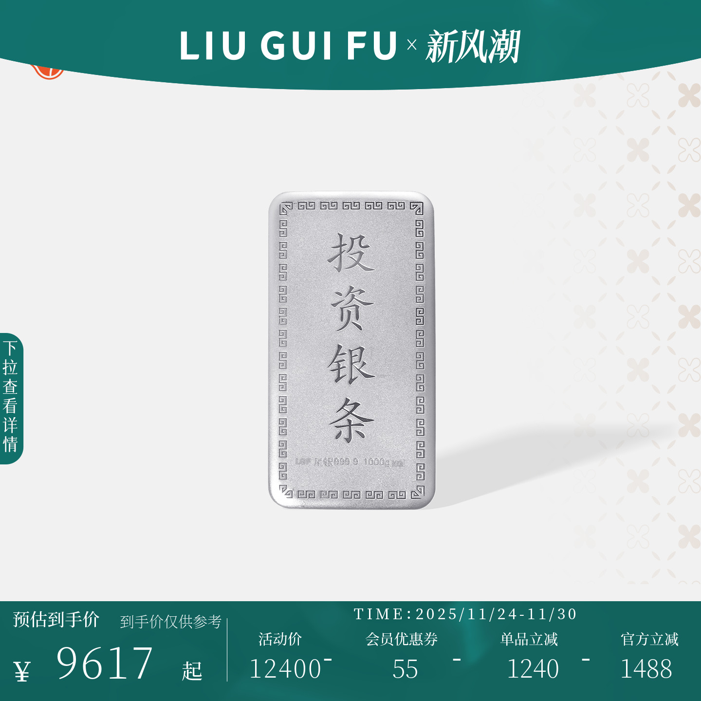 六桂福珠宝999纯银投资银条