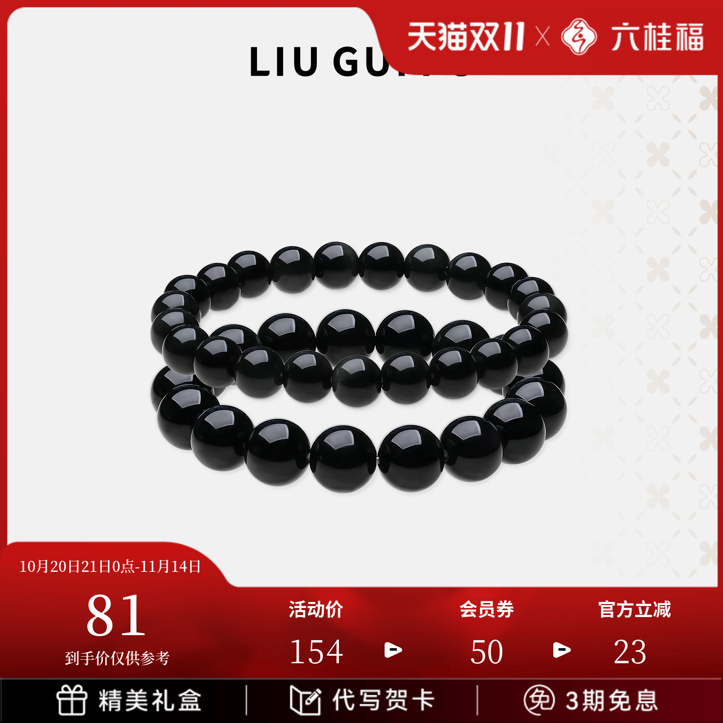 六桂福珠宝天然乌金黑曜石手链