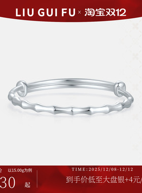 六桂福饰品竹节银手镯实心手环