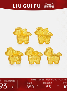 六桂福珠宝5D硬足金生肖马转运珠