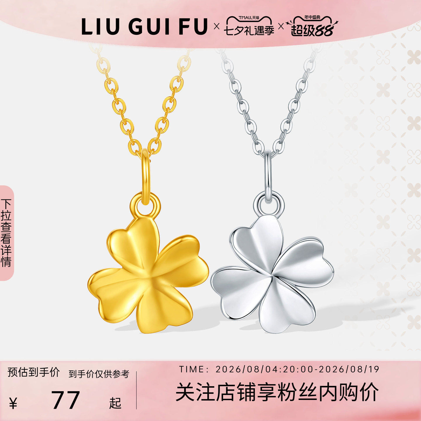 六桂福珠宝银925四叶草之心套链