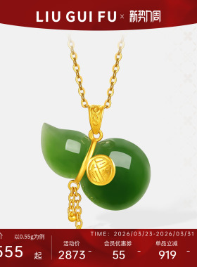 六桂福珠宝金镶玉葫芦流苏吊坠