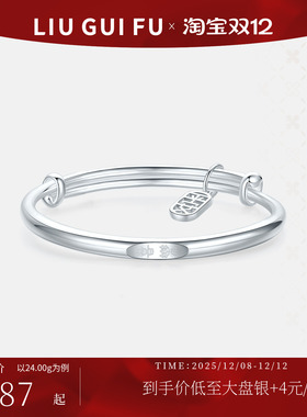 六桂福珠宝S999足银宝宝银手镯