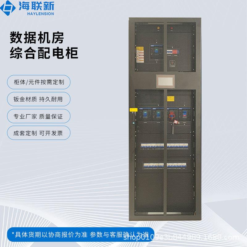 海联新机房综合配电柜低压成套抽屉式开关柜机房能源监控解决