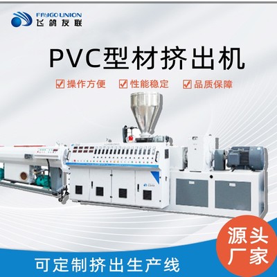 挤出机PVC塑料门窗型材挤出机ABS型材管材生产线塑料造粒挤塑机