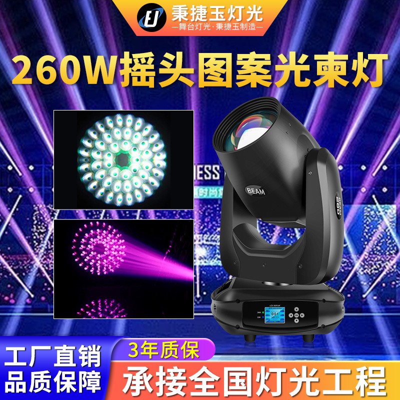 高亮度260w摇头图案光束灯beam酒吧清吧宴会厅剧院舞台led射灯光