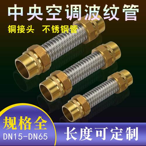 304不锈钢中央空调波纹管铜头水管风机盘管金属软管空调管软连接
