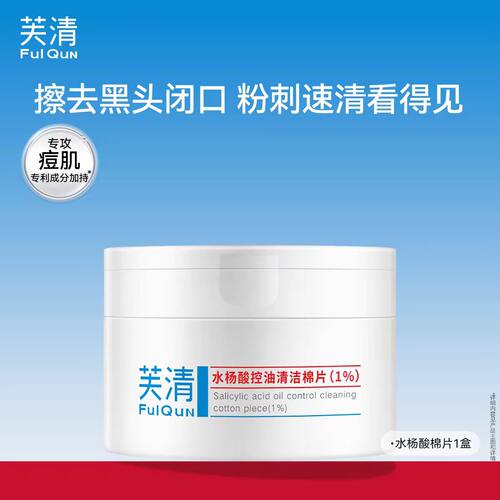 芙清1%水杨酸棉片控油祛痘闭口