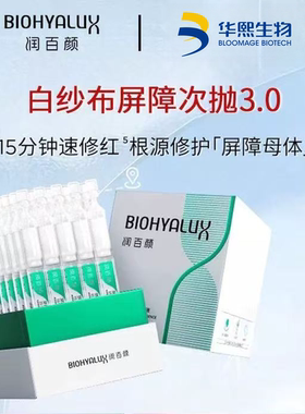润百颜白纱布屏障修护次抛精华液3.0版1.3ml*30支 敏感肌舒缓保湿