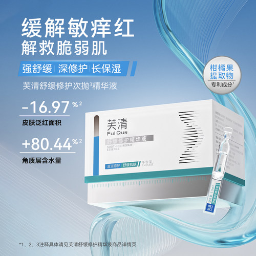 芙清次抛舒缓修护精华液退红