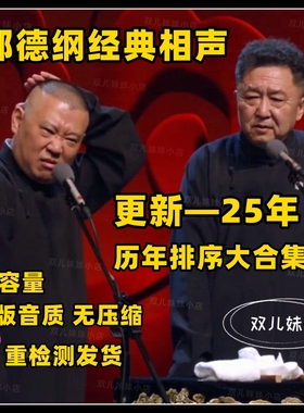 郭德纲于谦相声全集车载u盘tf内存卡mp3 德云社相声合集单口音频