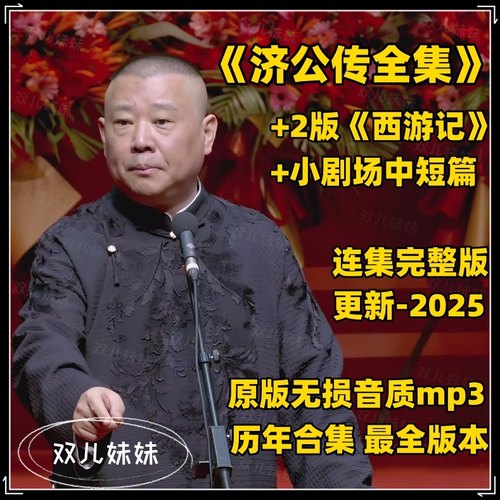 济公传全集+郭西游+中短篇单口合集 郭德纲单口相声评书卡u盘mp3
